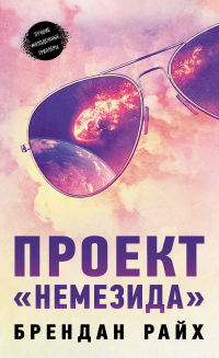 Проект «Немезида» - Брендан Райх - Читать книги онлайн | Слушать аудиокниги онлайн | Электронная библиотека books-lib.com