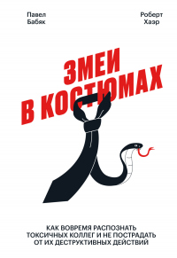 Змеи в костюмах. Как вовремя распознать токсичных коллег и не пострадать от их деструктивных действий - Павел Бабяк - Читать книги онлайн | Слушать аудиокниги онлайн | Электронная библиотека books-lib.com