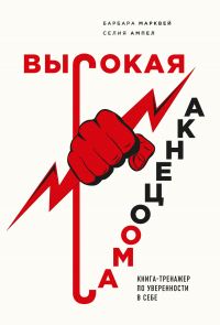 Высокая самооценка. Книга-тренажер по уверенности в себе - Селия Ампел - Читать книги онлайн | Слушать аудиокниги онлайн | Электронная библиотека books-lib.com