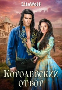 Королевский отбор - Lita Wolf - Читать книги онлайн | Слушать аудиокниги онлайн | Электронная библиотека books-lib.com