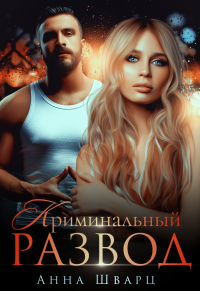 Криминальный развод - Анна Шварц - Читать книги онлайн | Слушать аудиокниги онлайн | Электронная библиотека books-lib.com