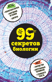 99 секретов биологии - Елена Науменко - Читать книги онлайн | Слушать аудиокниги онлайн | Электронная библиотека books-lib.com