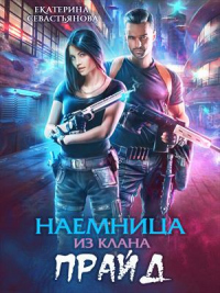 Наемница из клана Прайд - Екатерина Севастьянова - Читать книги онлайн | Слушать аудиокниги онлайн | Электронная библиотека books-lib.com