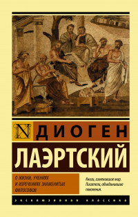 О жизни, учениях и изречениях знаменитых философов - Диоген Лаэртский - Читать книги онлайн | Слушать аудиокниги онлайн | Электронная библиотека books-lib.com