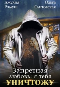 Запретная любовь: Я тебя уничтожу. - Ольга Ялитовская - Читать книги онлайн | Слушать аудиокниги онлайн | Электронная библиотека books-lib.com