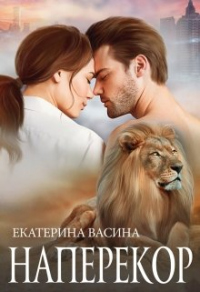 Наперекор - Екатерина Васина - Читать книги онлайн | Слушать аудиокниги онлайн | Электронная библиотека books-lib.com