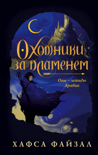 Охотники за пламенем - Хафса Файзал - Читать книги онлайн | Слушать аудиокниги онлайн | Электронная библиотека books-lib.com