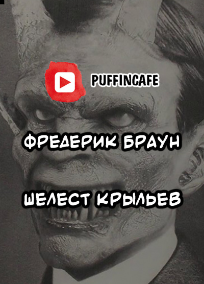 Браун Фредерик - Шелест крыльев - Читать книги онлайн | Слушать аудиокниги онлайн | Электронная библиотека books-lib.com