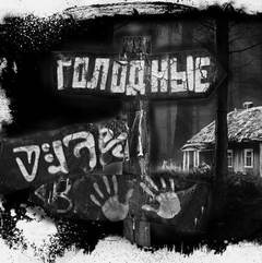 Шиков Евгений - Голодные - Читать книги онлайн | Слушать аудиокниги онлайн | Электронная библиотека books-lib.com