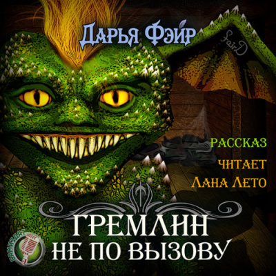 Фэйр Дарья - Гремлин не по вызову - Читать книги онлайн | Слушать аудиокниги онлайн | Электронная библиотека books-lib.com