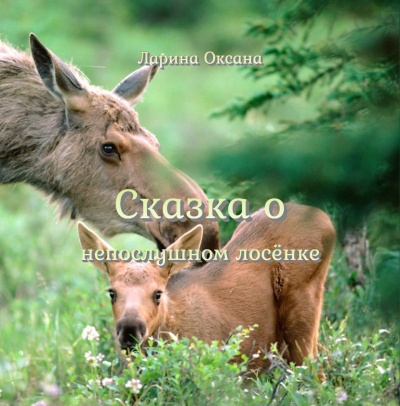 Ларина Оксана - Сказка о непослушном Лосёнке - Читать книги онлайн | Слушать аудиокниги онлайн | Электронная библиотека books-lib.com