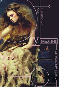 Увядание - Лорен Де Стефано - Читать книги онлайн | Слушать аудиокниги онлайн | Электронная библиотека books-lib.com