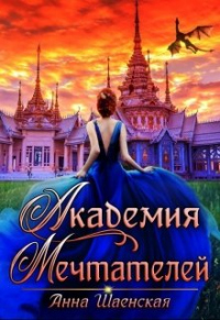 Академия Мечтателей - Анна Шаенская - Читать книги онлайн | Слушать аудиокниги онлайн | Электронная библиотека books-lib.com