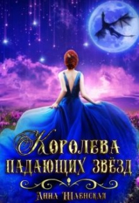 Королева падающих звёзд - Анна Шаенская - Читать книги онлайн | Слушать аудиокниги онлайн | Электронная библиотека books-lib.com