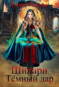 Шилари. Темный дар - Елена Алеева - Читать книги онлайн | Слушать аудиокниги онлайн | Электронная библиотека books-lib.com