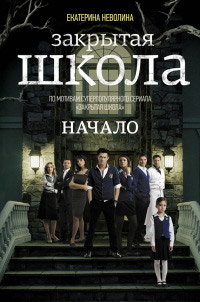 Закрытая школа. Начало - Екатерина Неволина - Читать книги онлайн | Слушать аудиокниги онлайн | Электронная библиотека books-lib.com