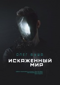 Искаженный мир - Олег Буша - Читать книги онлайн | Слушать аудиокниги онлайн | Электронная библиотека books-lib.com