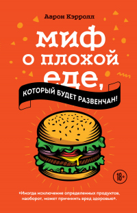 Миф о плохой еде, который будет развенчан! - Аарон Кэрролл - Читать книги онлайн | Слушать аудиокниги онлайн | Электронная библиотека books-lib.com