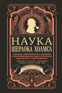 Наука Шерлока Холмса: методы знаменитого сыщика в расследовании преступлений прошлого и настоящего - Стюарт Росс - Читать книги онлайн | Слушать аудиокниги онлайн | Электронная библиотека books-lib.com