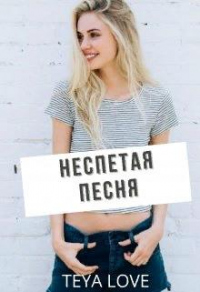 Неспетая песня - Тея Лав - Читать книги онлайн | Слушать аудиокниги онлайн | Электронная библиотека books-lib.com