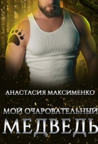 Мой очаровательный медведь - Анастасия Максименко - Читать книги онлайн | Слушать аудиокниги онлайн | Электронная библиотека books-lib.com