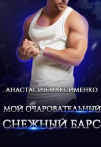 Мой очаровательный снежный барс - Анастасия Максименко - Читать книги онлайн | Слушать аудиокниги онлайн | Электронная библиотека books-lib.com