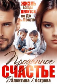 Проданное счастье - Валентина Кострова - Читать книги онлайн | Слушать аудиокниги онлайн | Электронная библиотека books-lib.com