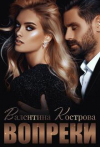 Вопреки - Валентина Кострова - Читать книги онлайн | Слушать аудиокниги онлайн | Электронная библиотека books-lib.com