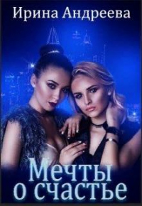 Мечты о счастье - Ирина Андреева - Читать книги онлайн | Слушать аудиокниги онлайн | Электронная библиотека books-lib.com