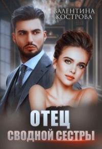 Отец сводной сестры - Валентина Кострова - Читать книги онлайн | Слушать аудиокниги онлайн | Электронная библиотека books-lib.com