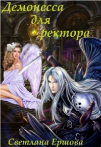 Демонесса для ректора - Светлана Ершова - Читать книги онлайн | Слушать аудиокниги онлайн | Электронная библиотека books-lib.com