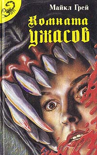 Комната ужасов - 2 - Майкл Грей - Читать книги онлайн | Слушать аудиокниги онлайн | Электронная библиотека books-lib.com
