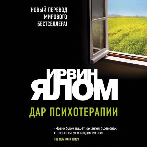Дар психотерапии - Читать книги онлайн | Слушать аудиокниги онлайн | Электронная библиотека books-lib.com