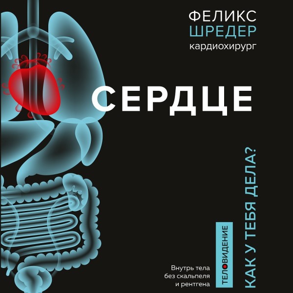 Сердце. Как у тебя дела? - Читать книги онлайн | Слушать аудиокниги онлайн | Электронная библиотека books-lib.com