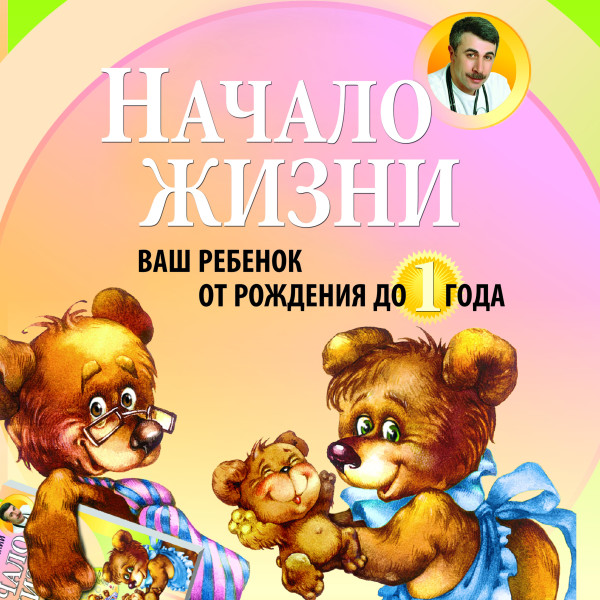 Начало жизни. Ваш ребенок от рождения до года - Читать книги онлайн | Слушать аудиокниги онлайн | Электронная библиотека books-lib.com