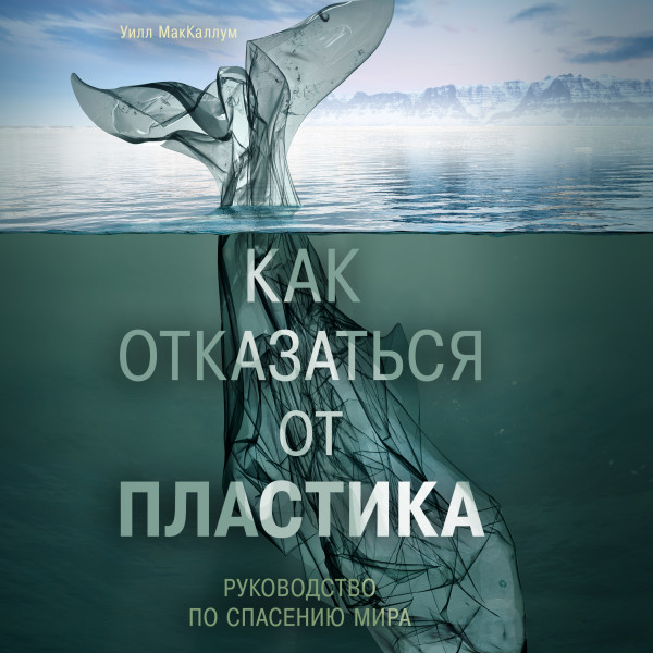 Как отказаться от пластика: руководство по спасению мира - Читать книги онлайн | Слушать аудиокниги онлайн | Электронная библиотека books-lib.com