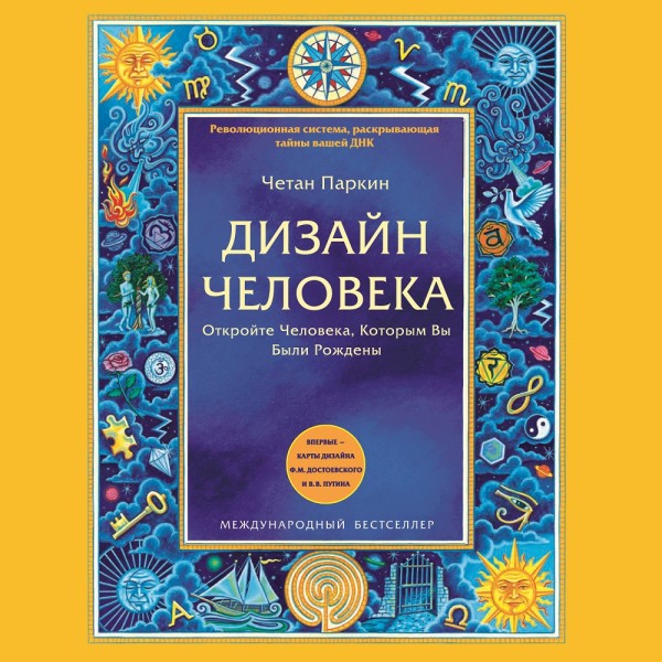 Дизайн Человека. Откройте Человека, Которым Вы Были Рождены - Читать книги онлайн | Слушать аудиокниги онлайн | Электронная библиотека books-lib.com