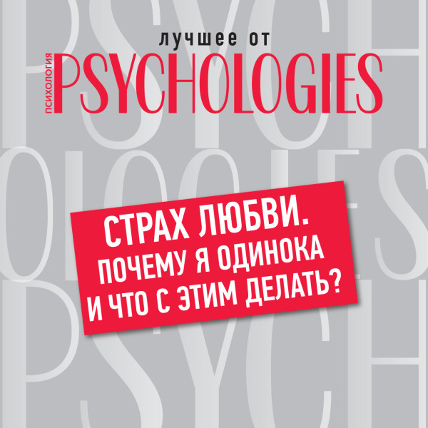 Страх любви. Почему я одинока и что с этим делать? - Читать книги онлайн | Слушать аудиокниги онлайн | Электронная библиотека books-lib.com