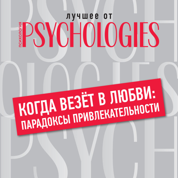 Когда везёт в любви: парадоксы привлекательности - Читать книги онлайн | Слушать аудиокниги онлайн | Электронная библиотека books-lib.com