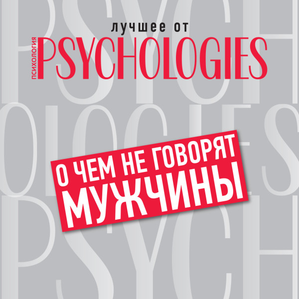 О чём не говорят мужчины, или Что мужчины хотят от отношений на самом деле - Читать книги онлайн | Слушать аудиокниги онлайн | Электронная библиотека books-lib.com