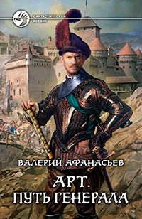 Путь генерала - Валерий Афанасьев - Читать книги онлайн | Слушать аудиокниги онлайн | Электронная библиотека books-lib.com