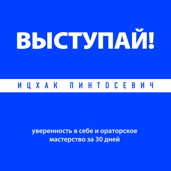 Выступай! Уверенность в себе и ораторское мастерство за 30 дней - Читать книги онлайн | Слушать аудиокниги онлайн | Электронная библиотека books-lib.com
