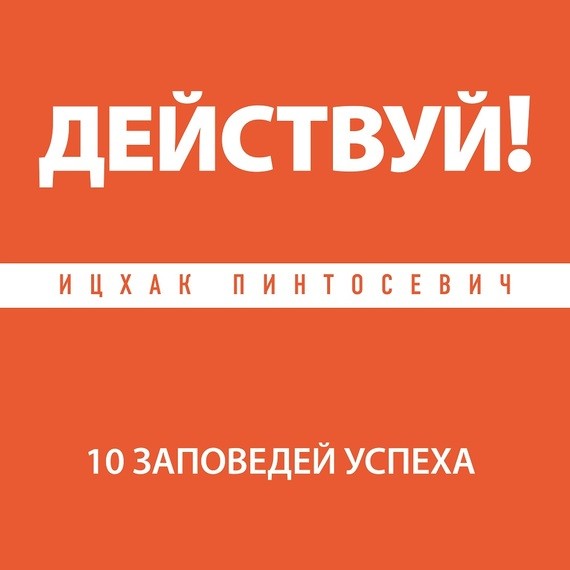 Действуй! 10 заповедей успеха - Читать книги онлайн | Слушать аудиокниги онлайн | Электронная библиотека books-lib.com