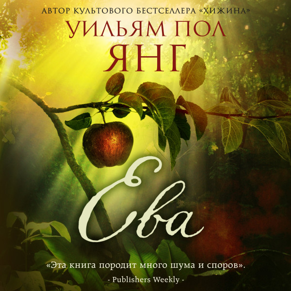 Ева - Читать книги онлайн | Слушать аудиокниги онлайн | Электронная библиотека books-lib.com