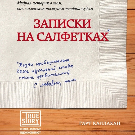 Записки на салфетках - Читать книги онлайн | Слушать аудиокниги онлайн | Электронная библиотека books-lib.com