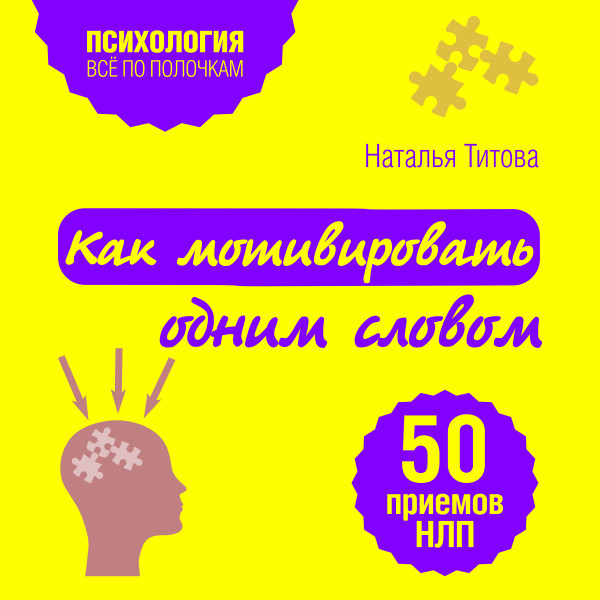 Как мотивировать одним словом. 50 приемов НЛП - Читать книги онлайн | Слушать аудиокниги онлайн | Электронная библиотека books-lib.com