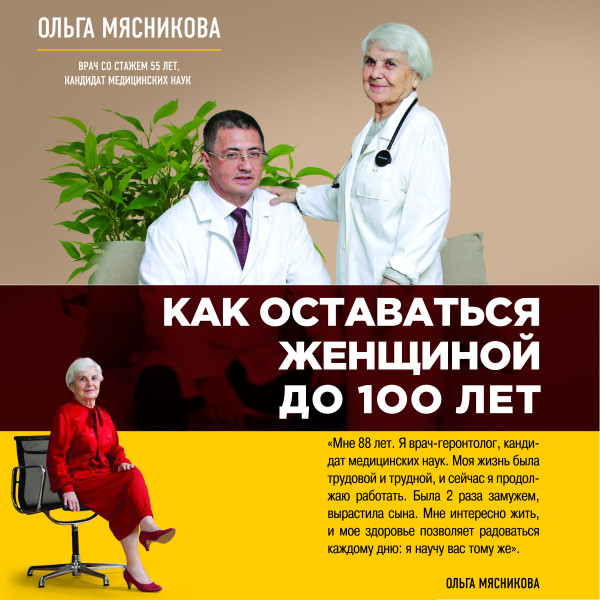 Как оставаться Женщиной до 100 лет - Читать книги онлайн | Слушать аудиокниги онлайн | Электронная библиотека books-lib.com
