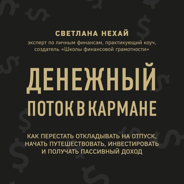 Денежный поток в кармане. Как сохранять и приумножать свои деньги - Читать книги онлайн | Слушать аудиокниги онлайн | Электронная библиотека books-lib.com