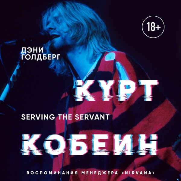 Курт Кобейн. Serving the Servant. Воспоминания менеджера "Nirvana" - Читать книги онлайн | Слушать аудиокниги онлайн | Электронная библиотека books-lib.com