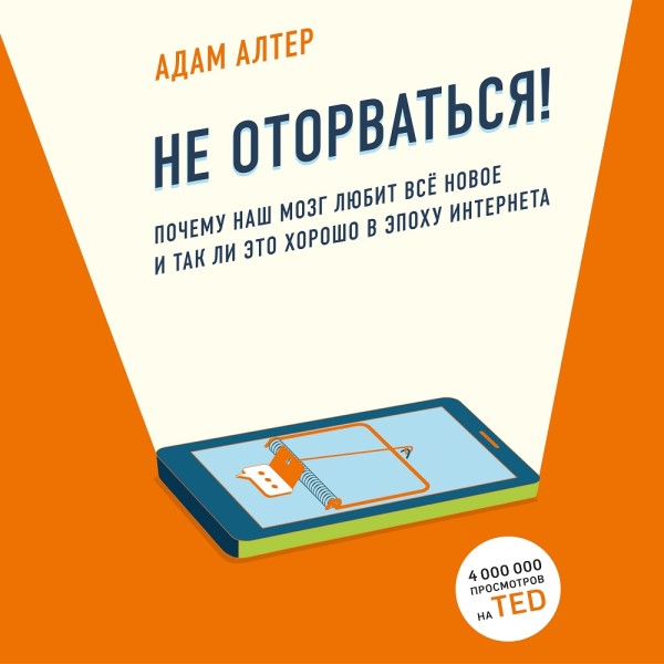 Не оторваться. Почему наш мозг любит всё новое и так ли это хорошо в эпоху интернета - Читать книги онлайн | Слушать аудиокниги онлайн | Электронная библиотека books-lib.com